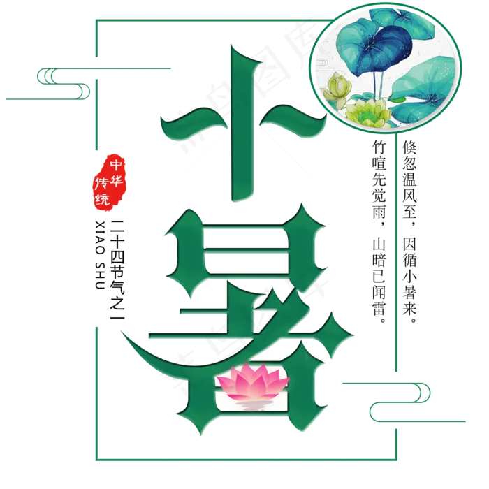 二十四节气小暑艺术字免扣PNG(2000X2000(DPI:300))psd模版下载