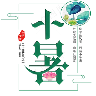 二十四节气小暑艺术字免扣PNG