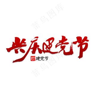 共庆建党节书法