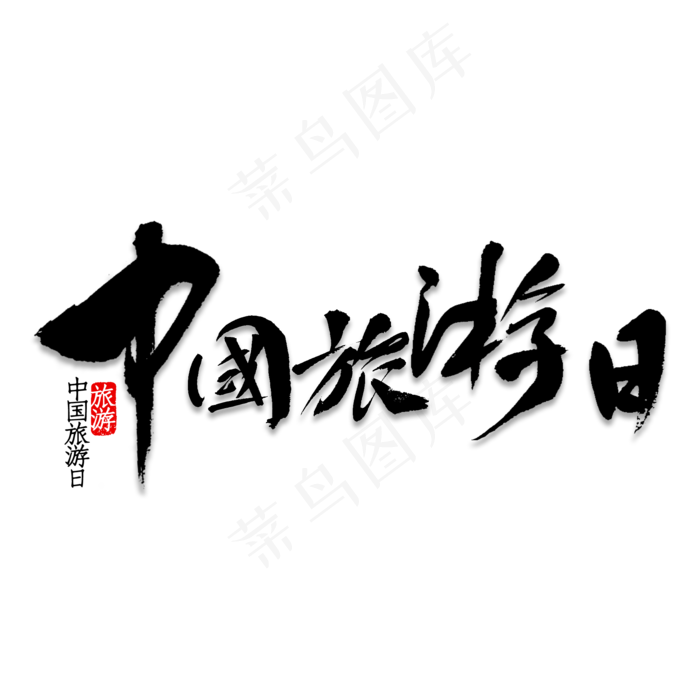 中国旅游日毛笔字(2000X2000(DPI:150))psd模版下载