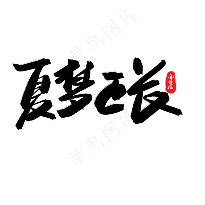 小暑黑色系毛笔字夏梦正长(2000X2000(DPI:150))psd模版下载