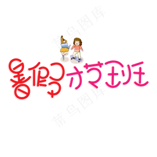 暑假才艺班渐变卡通艺术字