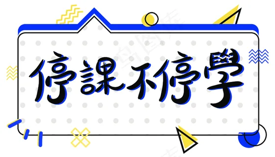 停课不停学孟菲斯撞色文字设计 停课不停学孟菲斯撞色文字设计