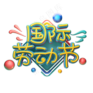 C4D艺术字五一劳动节素材字体元素