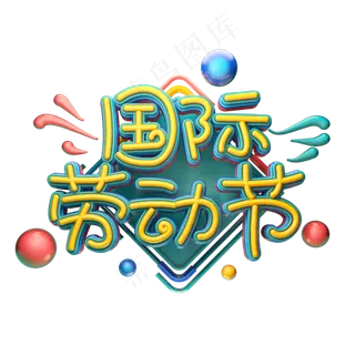 C4D艺术字五一劳动节素材字体元素