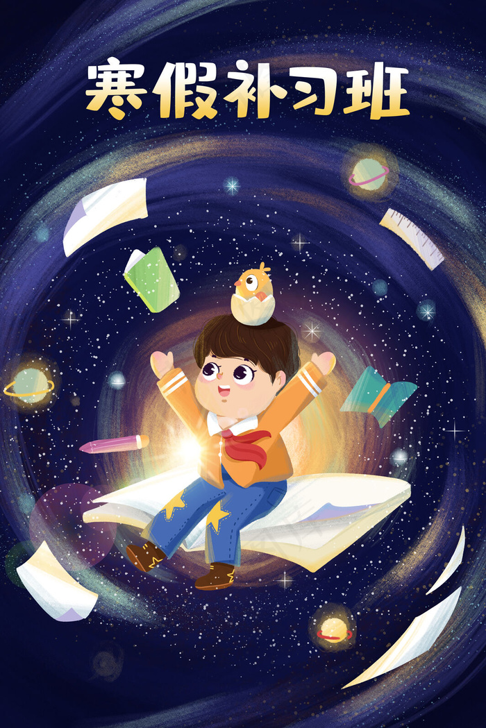 蓝色星空书海寒假补习班(3545*5315px 300 dpi )psd模版下载