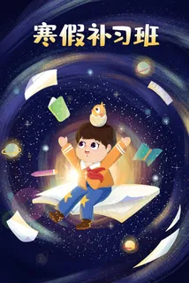 蓝色星空书海寒假补习班