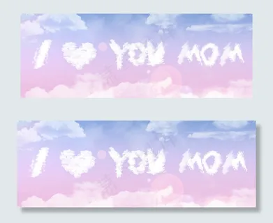 母亲节粉色天空云朵字