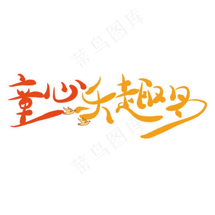 艺术字童心乐趣多(2000X2000(DPI:150))psd模版下载