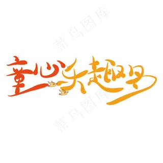 艺术字童心乐趣多