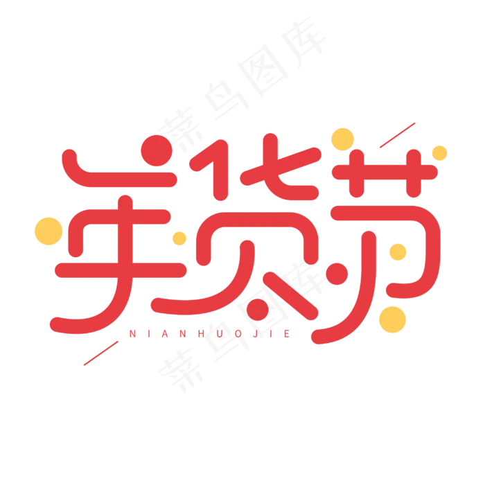 年货节新年商业电商促销字体cdr矢量模版下载