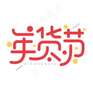 年货节新年商业电商促销字体