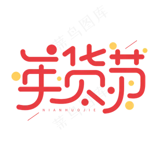 年货节新年商业电商促销字体