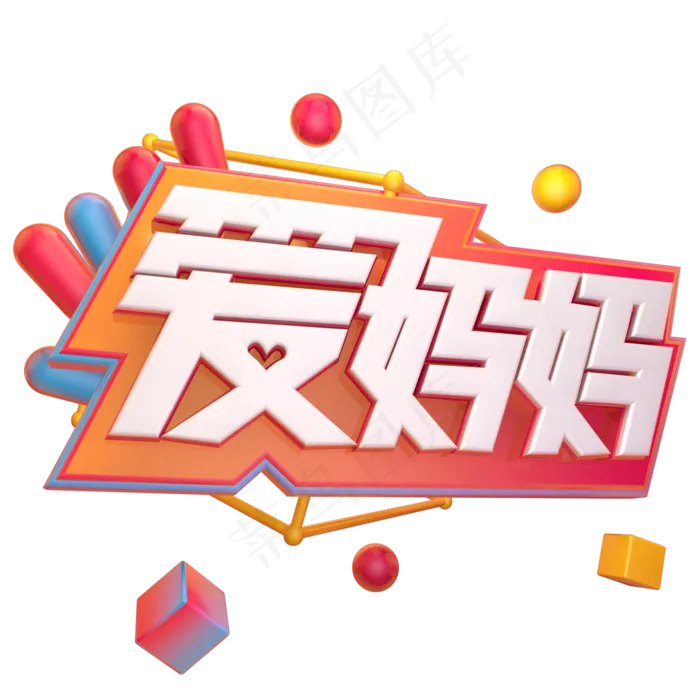 爱妈妈母亲节立体艺术字(2000X2000(DPI:300))psd模版下载