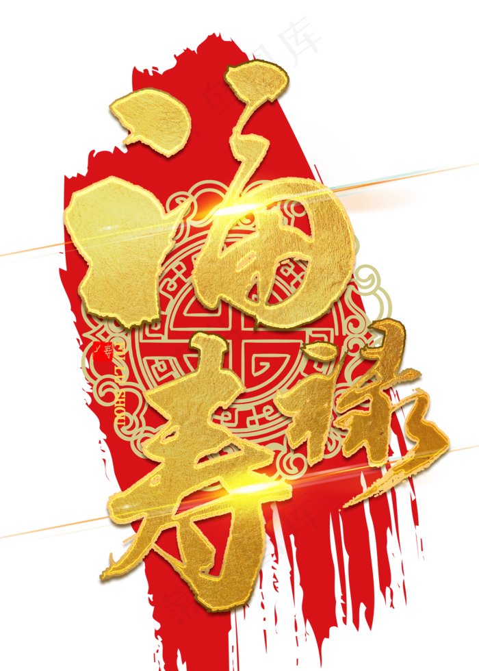 福禄寿金色毛笔字