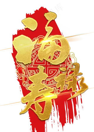 福禄寿金色毛笔字