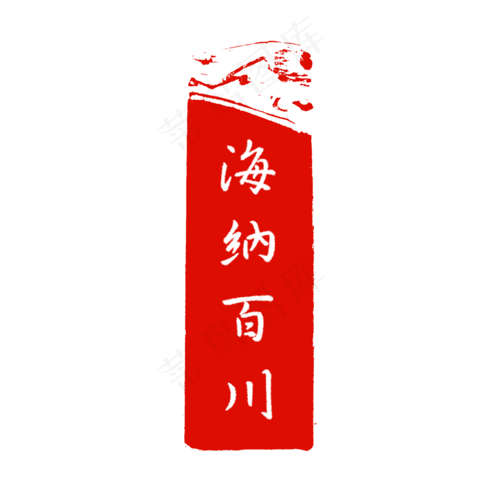 中国风海纳百川古印章,免抠元素(3543X3543(DPI:300))psd模版下载