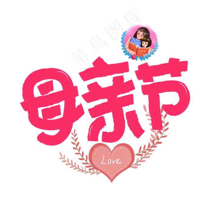 母亲节红色卡通艺术字(2000X2000(DPI:150))psd模版下载