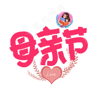 母亲节红色卡通艺术字