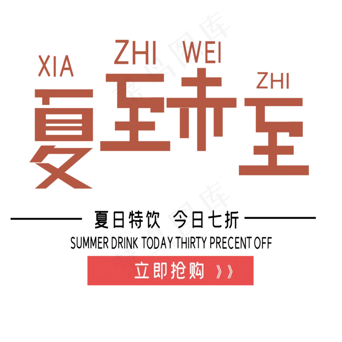夏至未至艺术字ai矢量模版下载