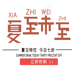 夏至未至艺术字