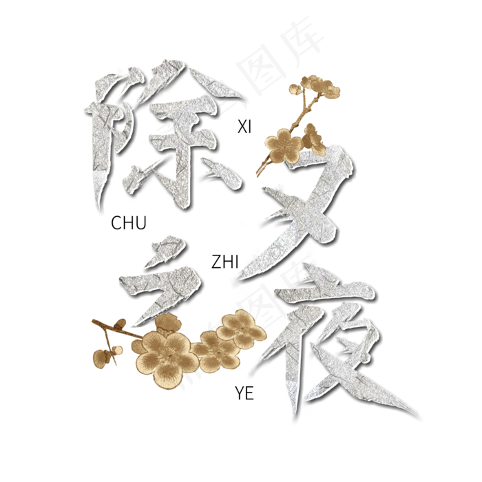 除夕之夜毛笔字各种行业艺术字(1500*1500px)psd模版下载
