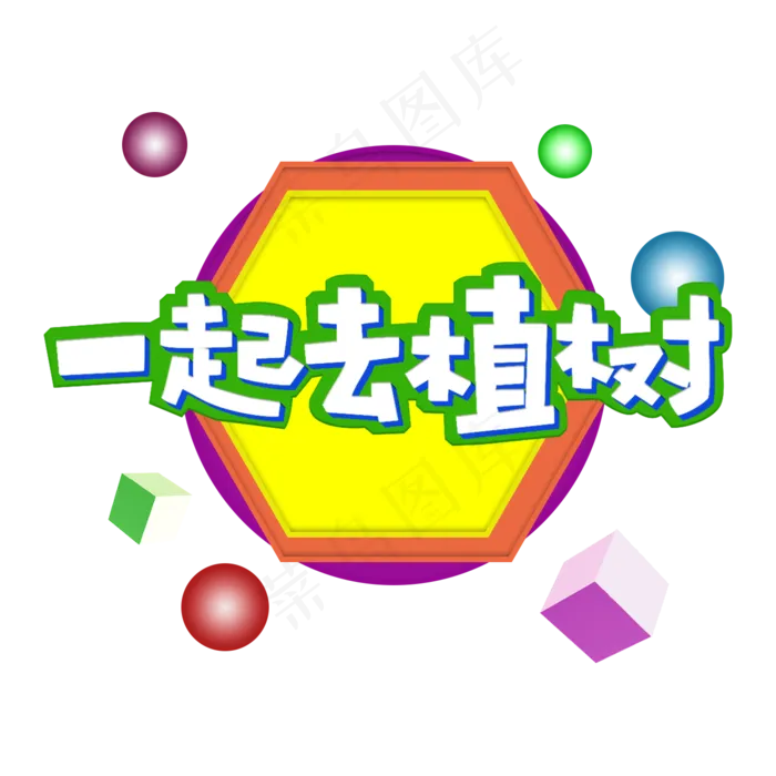 3.12植树节爱护生态环境艺术字设计创意字原创(2000X2000(DPI:300))psd模版下载