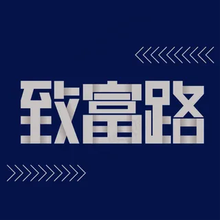 致富路 两会热词