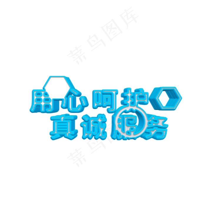 蓝白色立体艺术字(2000X2000(DPI:72))psd模版下载