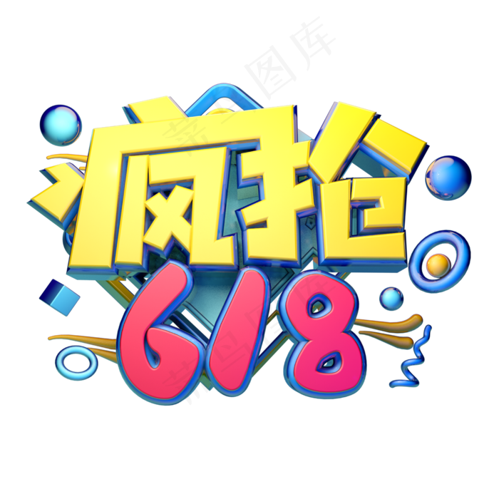 疯狂618立体字体设计(2500X2500(DPI:150))psd模版下载