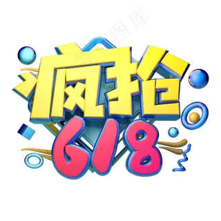 疯狂618立体字体设计