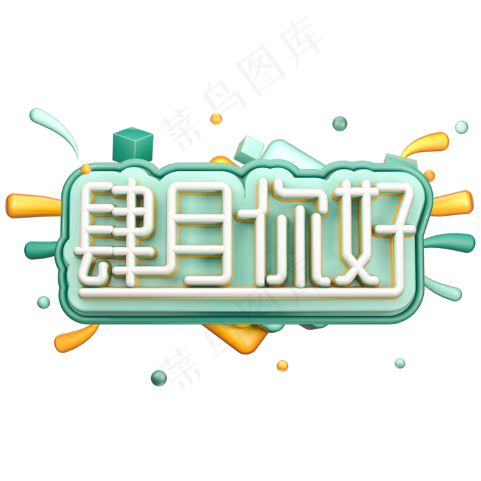 C4D四月你好字体设计(2000X2000(DPI:150))psd模版下载
