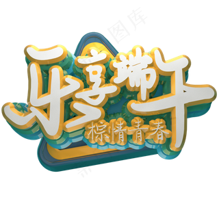 乐享端午 棕情青春