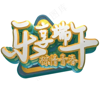 乐享端午 棕情青春