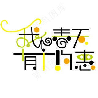 我和春天有个约惠