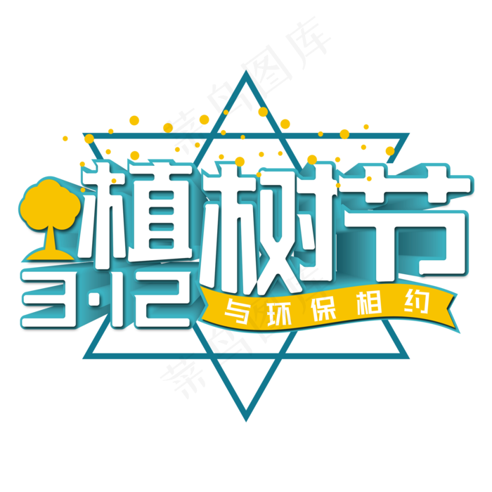 312植树节蓝色艺术字(2000X2000(DPI:300))psd模版下载