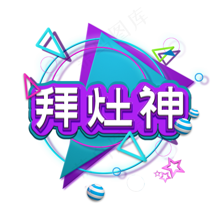 蓝色电商拜灶神立体字(2000X2000(DPI:200))psd模版下载