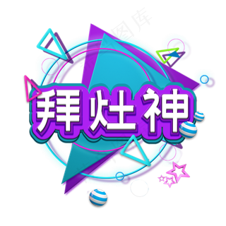 蓝色电商拜灶神立体字