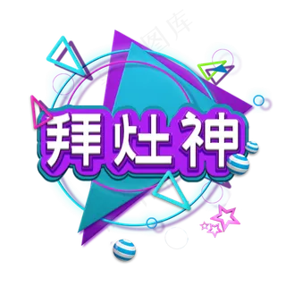 蓝色电商拜灶神立体字