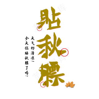 贴秋膘秋分字体