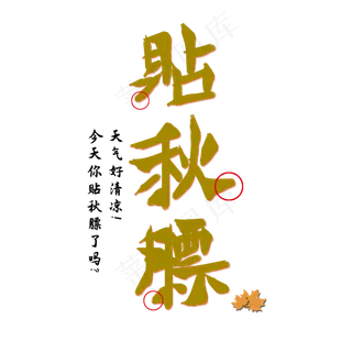 贴秋膘秋分字体 贴秋膘秋分字体
