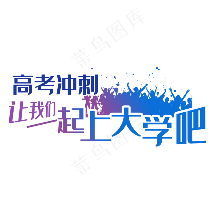 高考冲刺一起上大学吧(2543*1301px 	      )psd模版下载