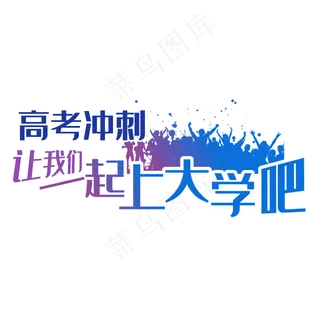 高考冲刺一起上大学吧