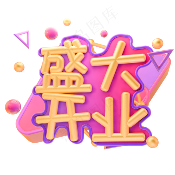 盛大开业毛笔字艺术字