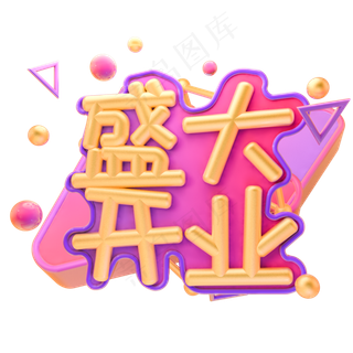 盛大开业毛笔字艺术字