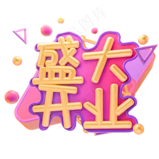 盛大开业毛笔字艺术字