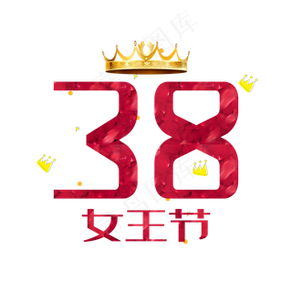 38女王节