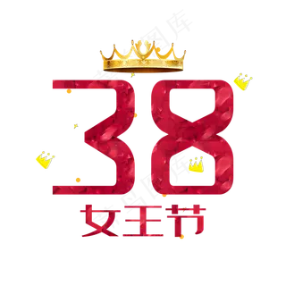 38女王节
