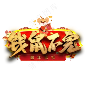 钱鼠不完艺术字