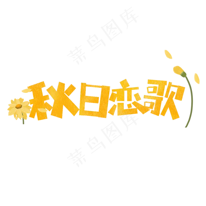 秋日恋歌卡通字(1181X1181(DPI:150))psd模版下载